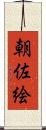 朝佐絵 Scroll