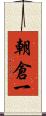 朝倉一 Scroll