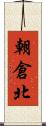朝倉北 Scroll