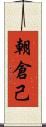 朝倉己 Scroll