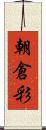 朝倉彩 Scroll