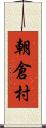 朝倉村 Scroll