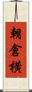 朝倉横 Scroll