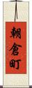 朝倉町 Scroll