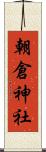 朝倉神社 Scroll