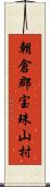 朝倉郡宝珠山村 Scroll