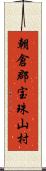 朝倉郡宝珠山村 Scroll