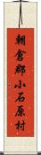 朝倉郡小石原村 Scroll