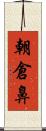 朝倉鼻 Scroll