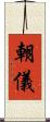 朝儀 Scroll