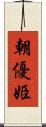 朝優姫 Scroll