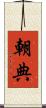 朝典 Scroll