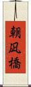 朝凪橋 Scroll