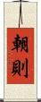 朝則 Scroll