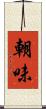 朝味 Scroll