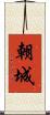 朝城 Scroll