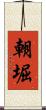 朝堀 Scroll
