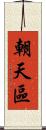 朝天區 Scroll