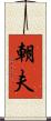 朝夫 Scroll
