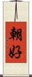 朝好 Scroll