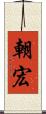 朝宏 Scroll