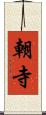 朝寺 Scroll