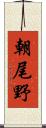 朝尾野 Scroll