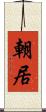 朝居 Scroll