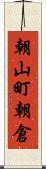 朝山町朝倉 Scroll