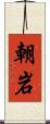 朝岩 Scroll