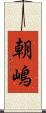 朝嶋 Scroll