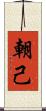 朝己 Scroll