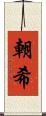 朝希 Scroll