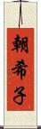 朝希子 Scroll