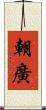 朝廣 Scroll