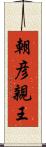 朝彦親王 Scroll