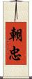 朝忠 Scroll