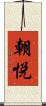 朝悦 Scroll