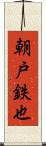 朝戸鉄也 Scroll