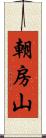 朝房山 Scroll