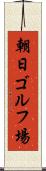朝日ゴルフ場 Scroll