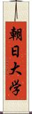 朝日大学 Scroll