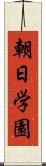 朝日学園 Scroll
