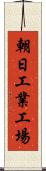 朝日工業工場 Scroll