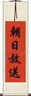 朝日放送 Scroll