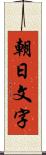 朝日文字 Scroll