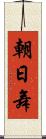 朝日舞 Scroll