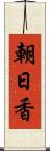 朝日香 Scroll
