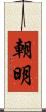朝明 Scroll
