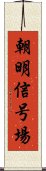 朝明信号場 Scroll